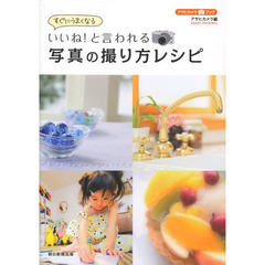 いいね! と言われる 写真の撮り方レシピ (アサヒオリジナル)