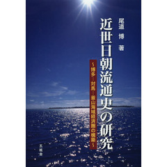 近世日朝流通史の研究　博多－対馬－釜山海域経済圏の構築
