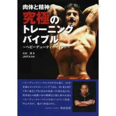 肉体と精神究極のトレーニングバイブル　ヘビーデューティーマインド