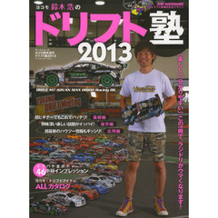 ヨコモ鈴木浩のドリフト塾2013 (SAN-EI MOOK)　「楽しく」「分かりやすい」この一冊で、ラジドリがウマくなります！