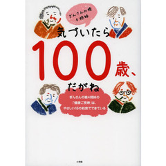 気づいたら１００歳、だがね　ぎんさんの娘４姉妹の「健康ご長寿」は、やさしい１８の約束でできている