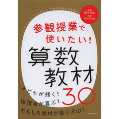 参観授業で使いたい！算数教材３０