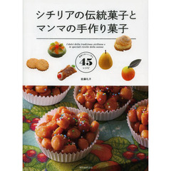 シチリアの伝統菓子とマンマの手作り菓子　家庭でおいしく作る４５レシピ