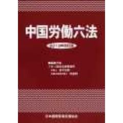 中国労働六法　２０１３年改訂版