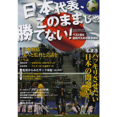 ベスト8を目指すための緊急提言! 日本代表、このままじゃ勝てない! (角川SSCムック)