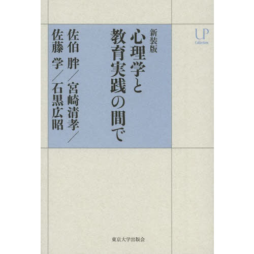 心理学と教育実践の間で　新装版