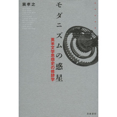 モダニズムの惑星　英米文学思想史の修辞学