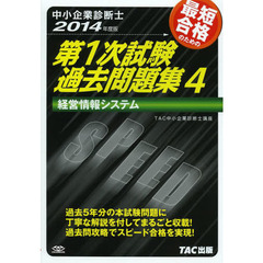 中小企業診断士 第1次試験過去問題集 (4) 経営情報システム 2014年度　経営情報システム