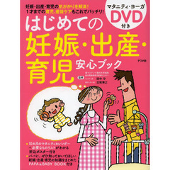 はじめての妊娠・出産・育児安心ブック
