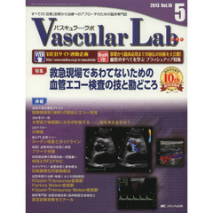 Ｖａｓｃｕｌａｒ　Ｌａｂ　すべての「血管」診断から治療へのアプローチのための臨床専門誌　第１０巻５号（２０１３－５）　特集救急現場であわてないための血管エコー検査の技と勘どころ