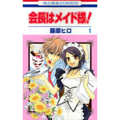 会長はメイド様！　　　１