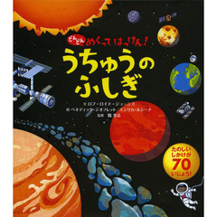 どんどんめくってはっけん！うちゅうのふしぎ　たのしいしかけが７０いじょう！