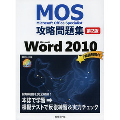 MOS攻略問題集 Microsoft Word 2010 第2版 (MOS攻略問題集シリーズ)　第２版