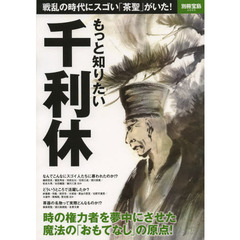 もっと知りたい千利休　ときの権力者をとろけさせた魔法の「お・も・て・な・し」に迫る！
