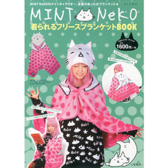 ＭＩＮＴ　ＮｅＫＯ　着られるフリースブランケットＢＯＯＫ