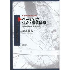 ベーシック生命・環境倫理　「生命圏の倫理学」序説