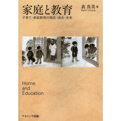家庭と教育　子育て・家庭教育の現在・過去・未来