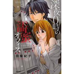 深夜０時の濡蜜オフィス