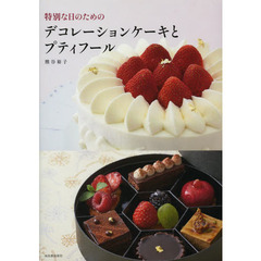 特別な日のためのデコレーションケーキとプティフール