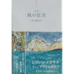 風の弦音　詩集