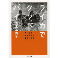ライカでグッドバイ　カメラマン沢田教一が撃たれた日