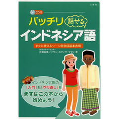 CD付 バッチリ話せるインドネシア語