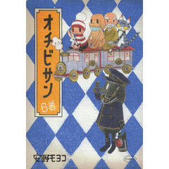 オチビサン　６巻