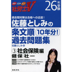 佐藤としみの条文順過去問題集　社労士Ｖ　２６年受験３　社会保険編　健保・社一