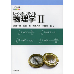 レベル別に学べる物理学　カラー版　２