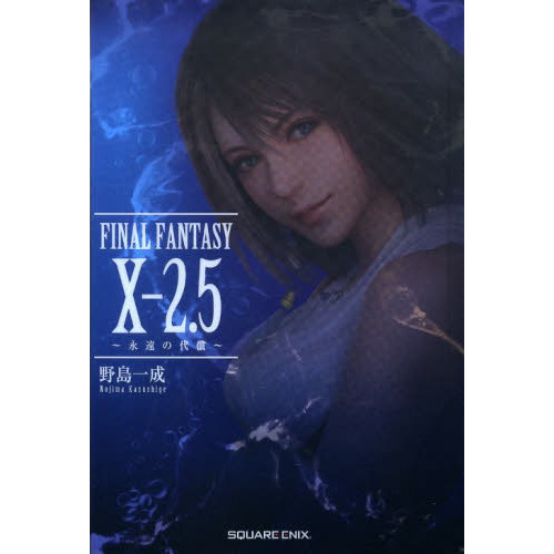 FINAL FANTASY 10－2．5 永遠の代償 通販｜セブン