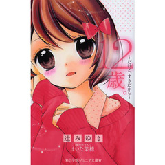 １２歳。～だけど、すきだから～