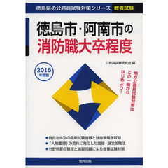 徳島市・阿南市の消防職大卒程度　教養試験　２０１５年度版