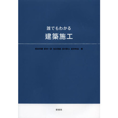 誰でもわかる建築施工
