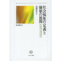 社会福祉の定義と価値の展開　万人の主権と多様性を活かし、格差最小の共生社会へ