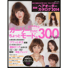 最新・ヘアオーダーカタログ　２０１４　ガーリーだけどちょっとモードな３００ｓｔｙｌｅｓ