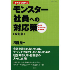 事例からわかるモンスター社員への対応策　会社を守るための就業規則　改訂版