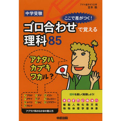 中学受験ここで差がつく！ゴロ合わせで覚える理科８５