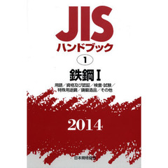 ＪＩＳハンドブック　鉄鋼　２０１４－１　用語／資格及び認証／検査・試験／特殊用途鋼／鋳鍛造品／その他