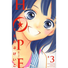 ＨＯＰＥ　３