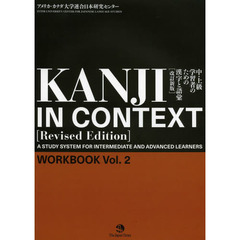 Kanji in Context Workbook vol.2 [Rivesed Edition]　改訂新版