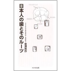日本人の歯とそのルーツ