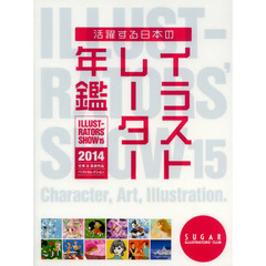 イラストレーターズショウ　１５（２０１４）　活躍する日本のイラストレーター年鑑