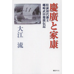 慶廣と家康　松前初代藩主蠣崎武田慶廣伝記