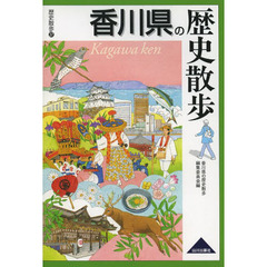 香川県の歴史散歩