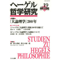 ヘーゲル哲学研究　ｖｏｌ．１９（２０１３）　特集『大論理学』２００年