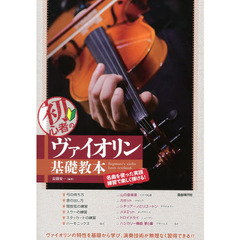 初心者のヴァイオリン基礎教本　名曲を使った実践練習で楽しく弾ける！