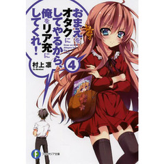 おまえをオタクにしてやるから、俺をリア充にしてくれ！　４