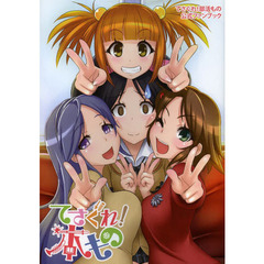 てさぐれ！本もの　てさぐれ！部活もの公式ファンブック