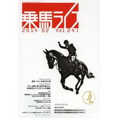 乗馬ライフ　Ｖｏｌ．２４１（２０１４－０２）　競技会特集号障害・馬場の全日本チャンピオン決定