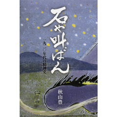 石や叫ばん　一九二〇年代の精神史